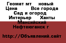 Геомат мт/15 новый › Цена ­ 99 - Все города Сад и огород » Интерьер   . Ханты-Мансийский,Нефтеюганск г.